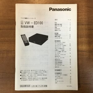 ★説明書のみ ◇ Panasonic / VW-ED100 マルチ編集コントローラ (説明書) パナソニック