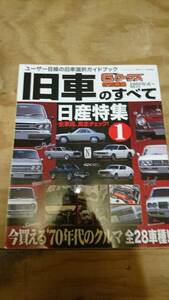 Gワークス 特別特集 旧車のすべて 日産特集 1965年～70年代 スカイライン GTR ハコスカ ケンメリ ヨンメリ ジャパン ゼット ローレル 