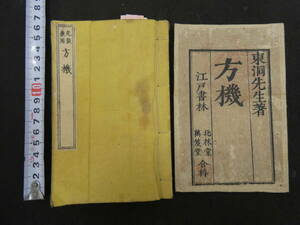 2 丸散兼用　方機　吉益東洞　天保７年　漢方　和本　古文書