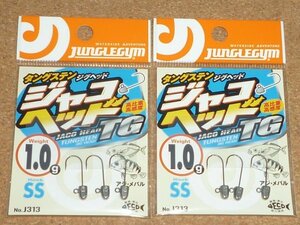 ジャングルジム タングステン ジャコヘッドTG SS 1.0g 2袋 ②