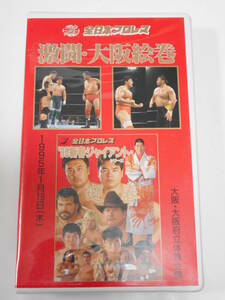 全日本プロレス・ビデオ　激闘・大阪絵巻　1994年1月19日大阪府立体育館　三冠ヘビー級選手権・川田利明ＶＳ小橋健太※60分ドローの名勝負