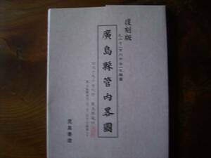 復刻版「廣嶋懸管内畧図」