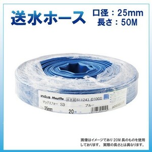 ホース 50m カクイチ 内径25mm マックスフローSD 送水ホース 土木 水 農業 止水板