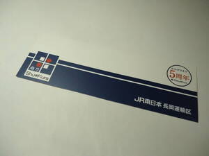 JR東日本長岡運輸区　越乃Shu＊Kura乗車記念しおり『運行開始5周年記念バージョン』　　乗車記念/記念乗車証