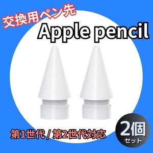 Apple pencil ペン先 替え芯 アップル ペンシル 白 2個 セット 交換用 第1世代 第2世代 ホワイト 取り替え簡単