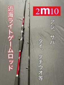 ライトゲームロッド　新品　未使用　7：3調子　20～60号　2m10