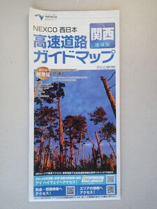 ★高速道路ガイドマップ 　関西　 NEXCO 西日本 2013年9月発行版　