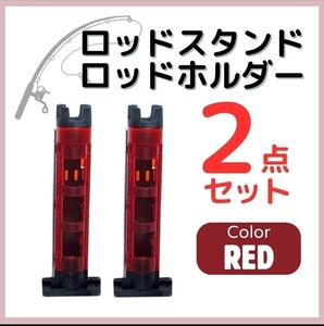 ロッドホルダー　ロッドスタンド　レッド　 2個セット　バケットマウスシリーズ　ダイワ(DAIWA) タックルボックス対応　 