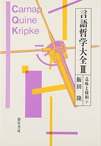 【中古】 言語哲学大全 3 意味と様相 (下)