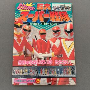 小学館のテレビ絵本★たたかえ!5大スーパー戦隊★ちきゅうさいだいのたたかいのまき★構成/間宮尚彦★編集/成田明弘★スーパー戦隊