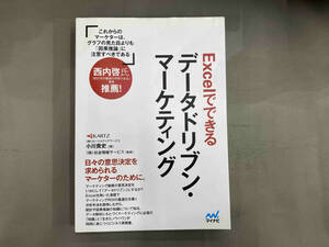 Excelでできるデータドリブン・マーケティング 小川貴史