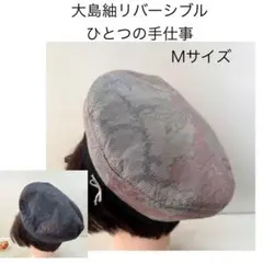 大島紬 ベレー帽 Mサイズ 着物 リバーシブル ハンドメイド 着物リメイク