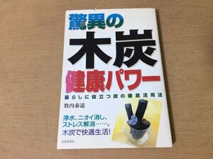 ●P267●驚異の木炭健康パワー●牧内泰道●暮らしに役立つ炭の徹底活用法●浄水ニオイ消しストレス解消木酢液●平成14年2刷●即決