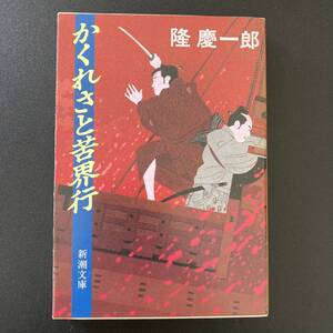 かくれさと苦界行 (新潮文庫) / 隆 慶一郎 (著)