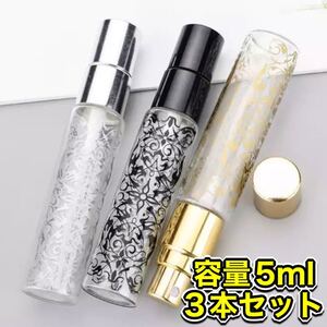 新品☆5ml 3本セット花柄上品☆お洒落なアトマイザー☆香水小分け☆☆