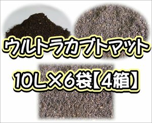 ウルトラカブトマット10L×6袋【４箱】