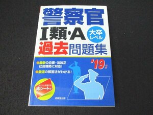 本 No2 00579 警察官1類・A過去問題集 大卒レベル 