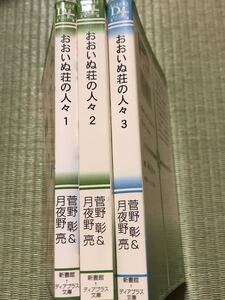 おおいぬ荘の人々 1～3 / 菅野彰 & 月夜野亮