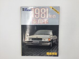 L2L CAR GRAPHIC/1981年の乗用車 国産車編/レパード チェイサー クレスタ セリカ ローレル ブルーバード ラングレー ギャラン エテルナ 67