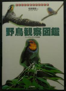 【超希少】【初版、美品】古本　野鳥観察図鑑　バードウォッチング大百科　アウドドアガイドシリーズ　著者：松田道生　（株）地球丸