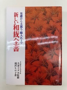 新しい和裁全書47 元大妻女子大学長 大妻コタカ監修 永岡書店 2003年平成15年【K105191】