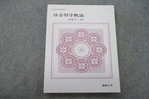 VH25-162 佛教大学通信教育部 社会科学概論 未使用 2001 高橋伸一 014m0B