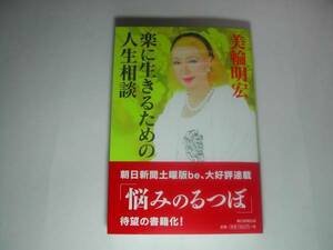 署名本・美輪明宏「楽に生きるための人生相談」初版・帯付・サイン　　