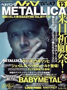 ヘドバン・スピンオフ ヘドバン的METALLICA来日祈願！伝説と化した新生BABYMETAL初ライヴ！(12) ヘドバン的METALLICA来日祈願祭！伝説と化