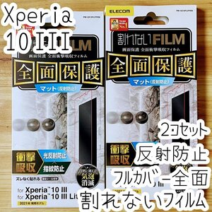 2個 エレコム Xperia 10 III 割れないフィルム フルカバー 液晶全面保護 反射防止 衝撃吸収 シールシート 防指紋 SO-52B SOG04 Lite 605