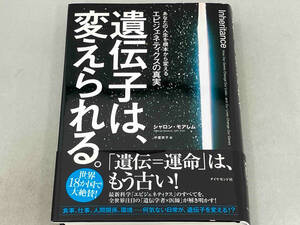 遺伝子は、変えられる。 シャロン・モアレム