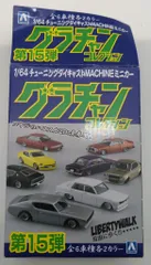 アオシマ 1/64 グラチャンコレクション 第15弾 LBワークス ハコスカ2Dr/ブラック ②