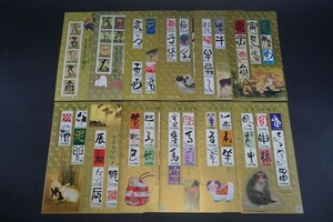 (740)日本切手グリーティング切手干支文字切手 未使用全12集完 極美品2004年平成16年~2015年平成27年エンボス加工酉戌亥子丑寅卯辰巳午未申