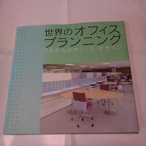 世界のオフィスプランニング　これからのオフィスデザイン　中古