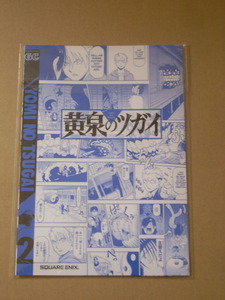 黄泉のツガイ 2巻 ブックカバー ステッカー入 2022　少年ガンガン 10月号 付録 掛け替え 着せかえ カバー