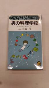 男の料理学校　自分の味を創造しょう 新書 三善晃 (著)　ybook-1623