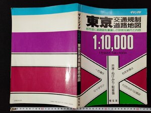 ｖΨ*　グランプリ　東京交通規制道路地図 1万分の1　旺文社　1989年1月③　古書/A02