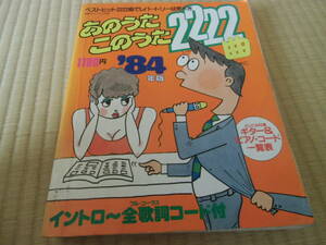 ’84あのうたこのうた２２２２曲　中古　本