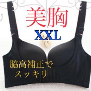 補正ブラジャー 育乳 美乳 XXL 黒 ナイトブラ 脇肉 盛りブラ 女性 補正下着 ノンワイヤー脇高補正 脇肉キャッチャーバストアップブラ