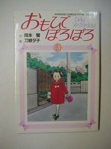 おもひでぽろぽろ 3 / 岡本蛍 刀根夕子 スタジオジブリ 高畑勲