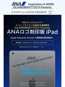 レア ANA プレミアム 会員 限定 ANAロゴ刻印 iPad第9世代 Wi-Fi 64GB スペースグレイ スーパーフライヤーズ プラチナ ダイヤモンド 全日空