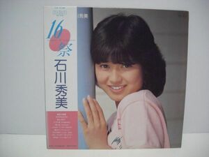 ★石川秀美 / １６・祭 / 帯付きＬＰ ★