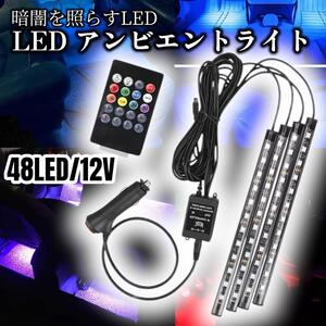 LED アンビエントライト 汎用 車内ライト USB 12Vシガーソケット 車内照明 間接照明 イルミネーション 車内 ライト テープライト カラフル 