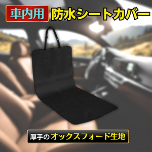 車内用 防水 シート カバー ブラック 1枚 アウトドア ペット用 キャンプ 海水浴 サーフィン 釣り 汚れ防止 コンパクト 送料無料 匿名配送 