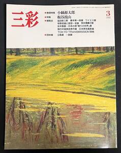 三彩 1988年3月号 小絲源太郎　板谷波山 