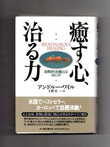 癒す心、治る力 自発的治療とはなにか アンドルー・ワイル 訳 上野圭一　帯付き 新品未使用品