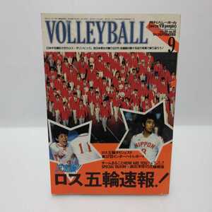 月刊バレーボール 1984.9 決定版！ロス五輪速報！