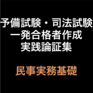 予備試験・司法試験論証集　実務基礎（民事実務基礎）る