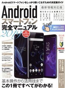 Androidスマートフォン完全マニュアル(2019) 最新Andoroid 9.0にも対応/スタンダーズ