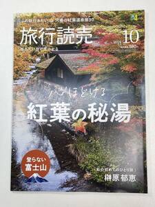 2024年10月号 旅行読売心ほどける　紅葉の秘湯 登らない富士山【z98039】