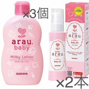 新品】アラウ.ベビー 無添加ミルキーローション 120mL×3本/ベビーオイル100ml×2本セット《送料無料・匿名配送》